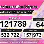 ตรวจหวย16พฤศจิกายน2565กองสลาก