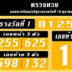 ตรวจหวย16/10/62